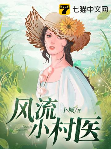 风流小医仙小说全文阅读免费