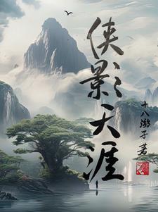 侠影神捕之边关秘图