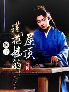  莲花楼同人创作灵感来源 