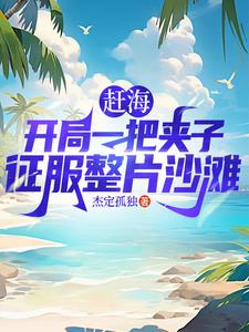 赶海捕鱼100小时超长合集