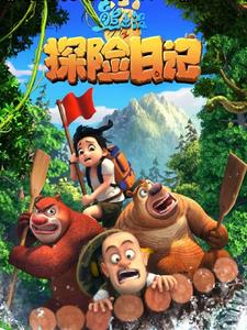 给我来个熊出没之