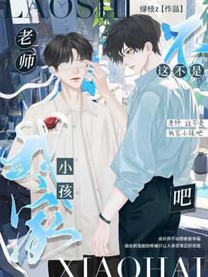 老师不是说你