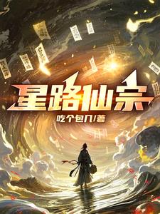 星路仙踪忘语在线观看