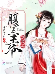 腹黑王爷盗墓妃