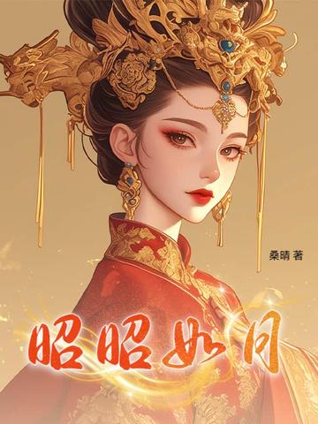 昭昭如月免费
