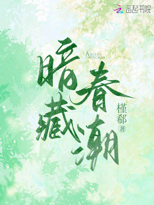 暗藏春色什么意思
