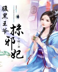 腹黑王爷机关算尽只为骗丫头入府